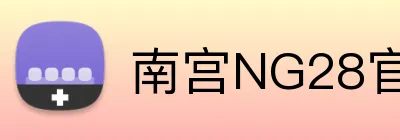 南宫NG28官网 Logo